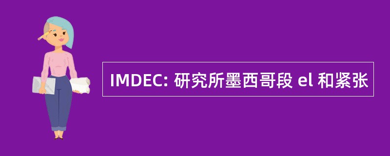 IMDEC: 研究所墨西哥段 el 和紧张