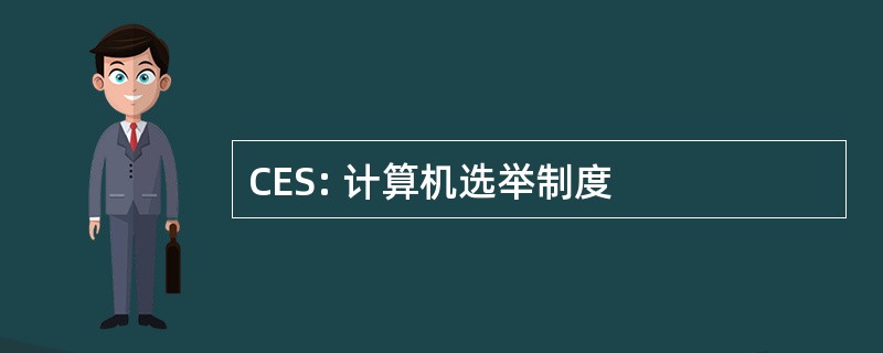 CES: 计算机选举制度