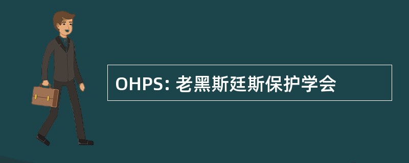 OHPS: 老黑斯廷斯保护学会