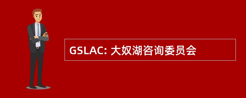 GSLAC: 大奴湖咨询委员会