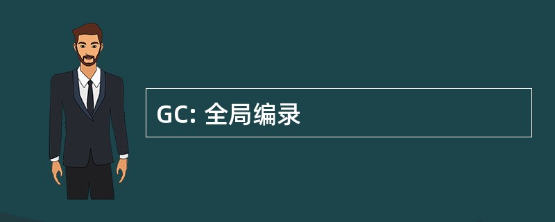 GC: 全局编录