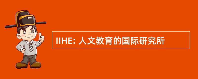 IIHE: 人文教育的国际研究所