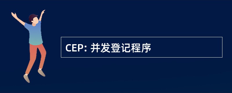 CEP: 并发登记程序