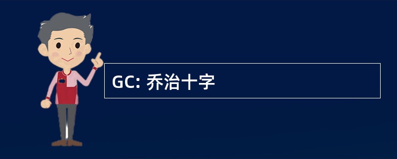 GC: 乔治十字