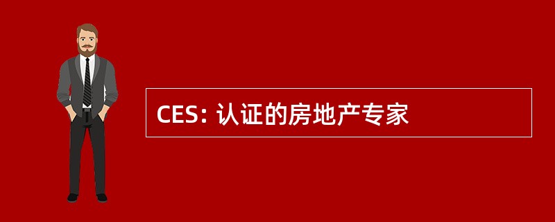 CES: 认证的房地产专家