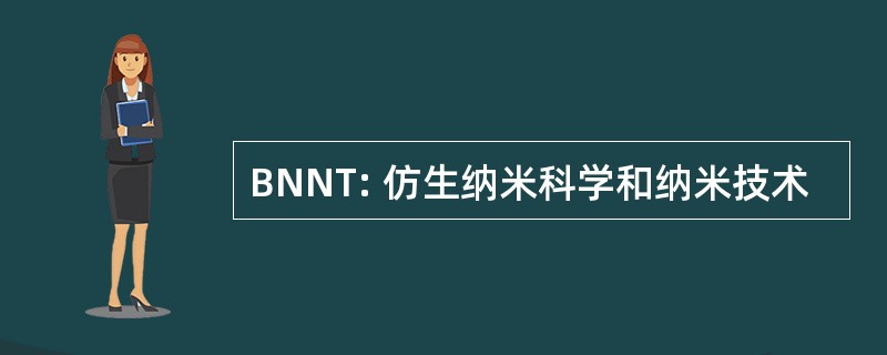 BNNT: 仿生纳米科学和纳米技术