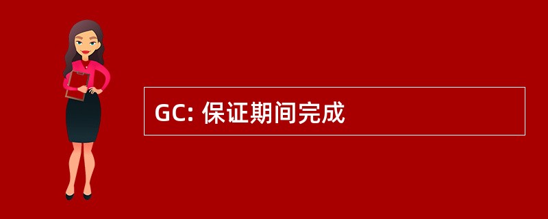 GC: 保证期间完成