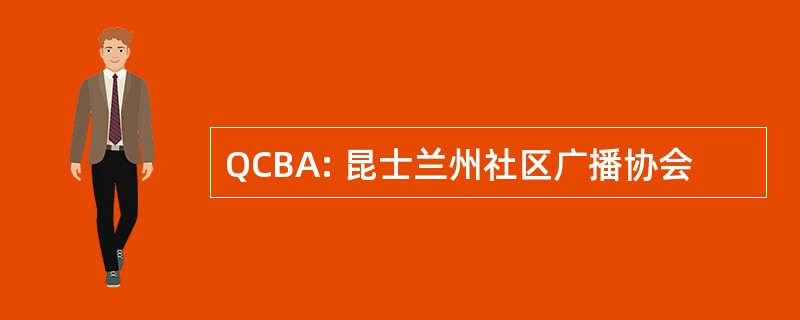 QCBA: 昆士兰州社区广播协会