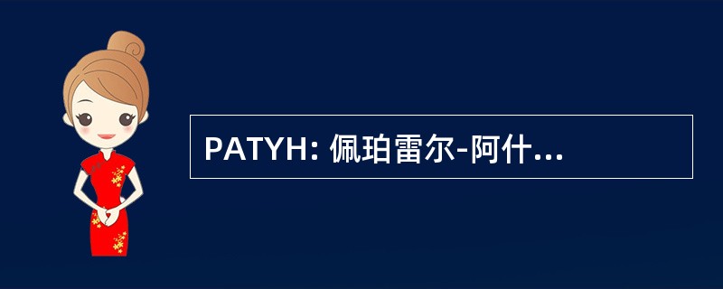 PATYH: 佩珀雷尔-阿什比-汤森青年曲棍球