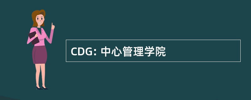 CDG: 中心管理学院