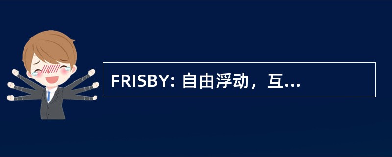 FRISBY: 自由浮动，互连信号浮标，Y 类