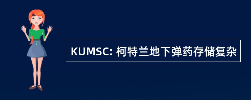 KUMSC: 柯特兰地下弹药存储复杂