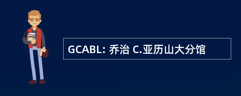 GCABL: 乔治 C.亚历山大分馆