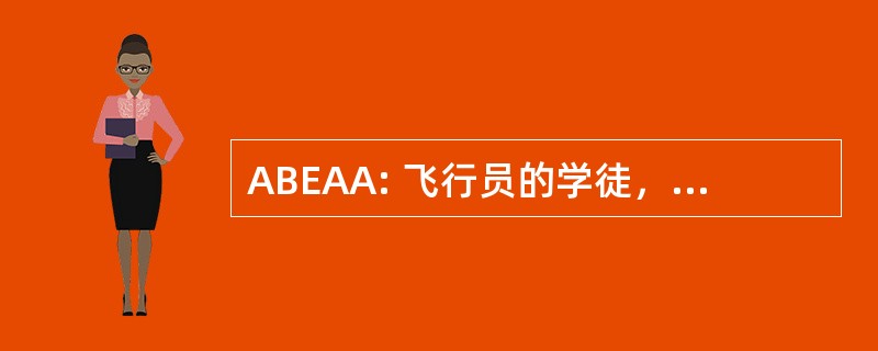 ABEAA: 飞行员的学徒，航空水手伴侣前锋 (海军评级)