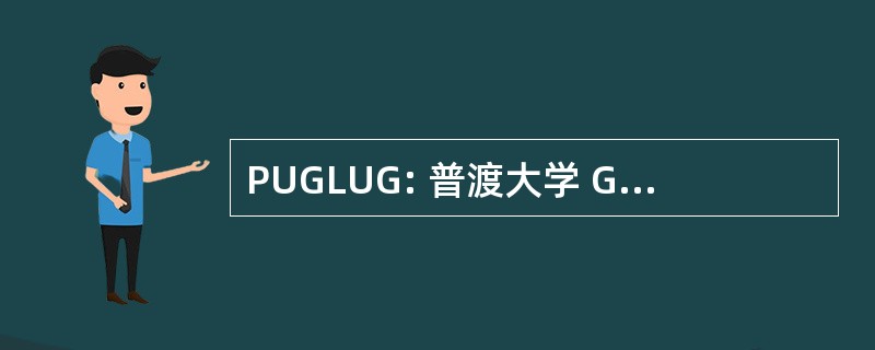 PUGLUG: 普渡大学 GNU Linux 用户组