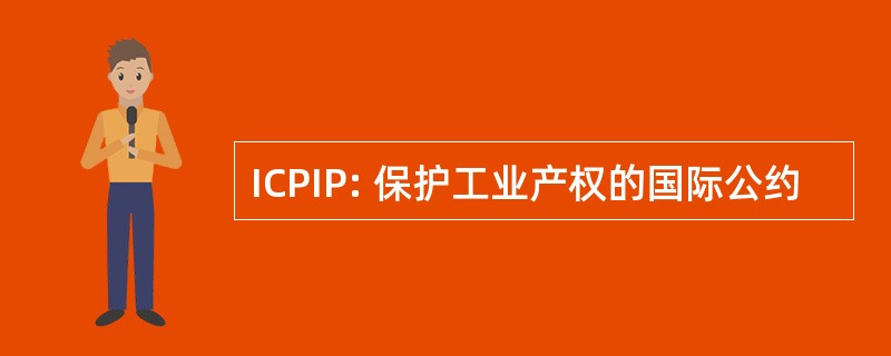 ICPIP: 保护工业产权的国际公约