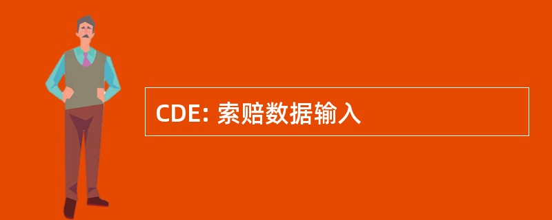 CDE: 索赔数据输入