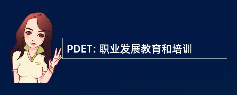 PDET: 职业发展教育和培训