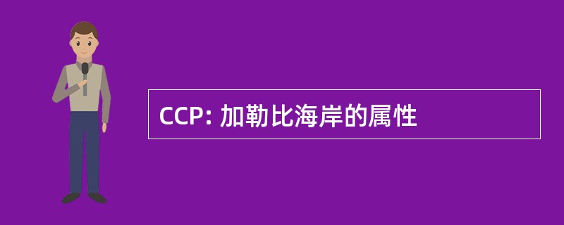 CCP: 加勒比海岸的属性