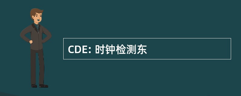 CDE: 时钟检测东