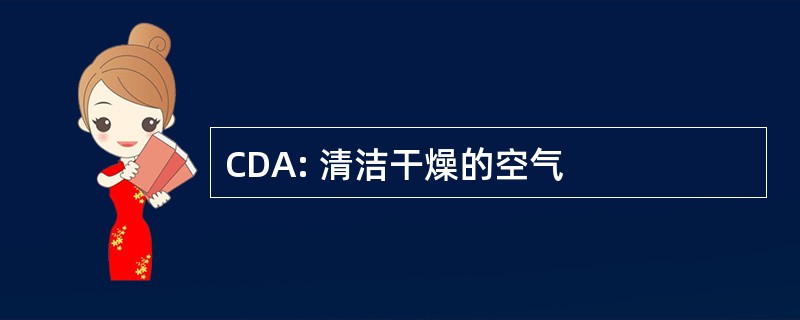 CDA: 清洁干燥的空气