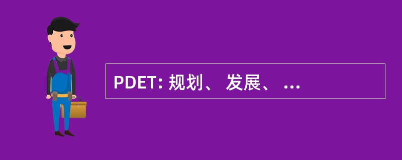 PDET: 规划、 发展、 欧洲和旅游业委员会