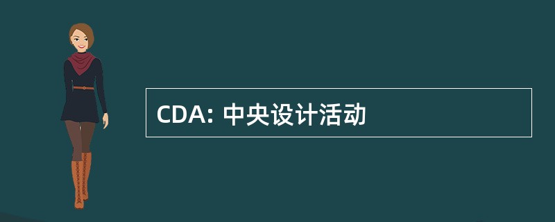 CDA: 中央设计活动