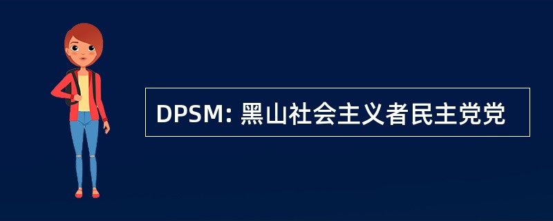 DPSM: 黑山社会主义者民主党党