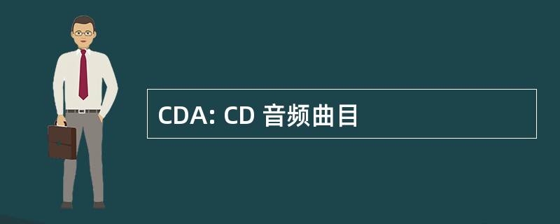 CDA: CD 音频曲目