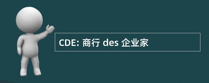 CDE: 商行 des 企业家