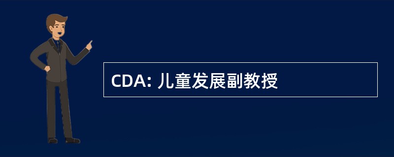 CDA: 儿童发展副教授