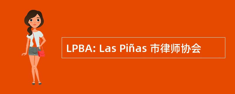 LPBA: Las Piñas 市律师协会