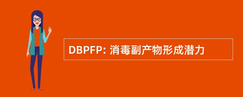 DBPFP: 消毒副产物形成潜力