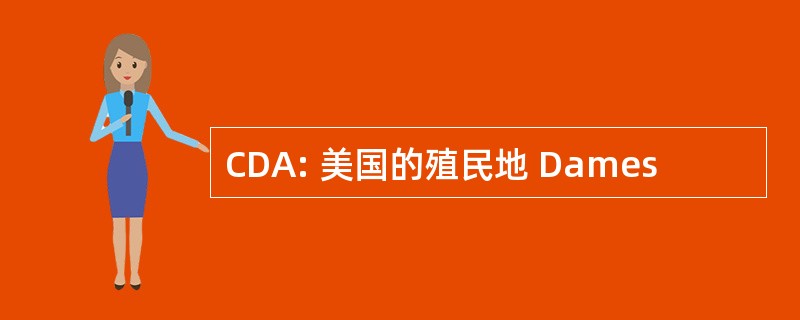 CDA: 美国的殖民地 Dames