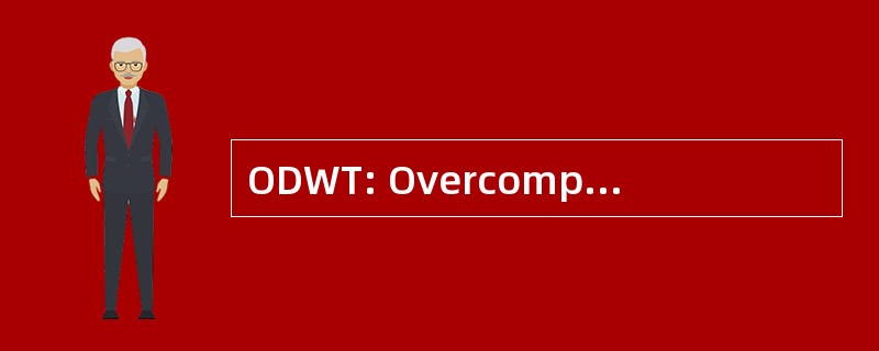 ODWT: Overcomplete 离散小波变换