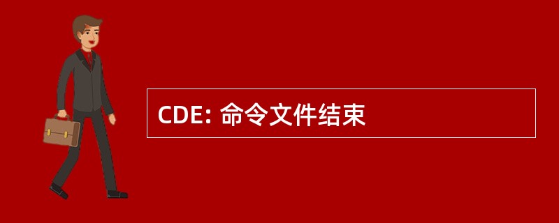 CDE: 命令文件结束