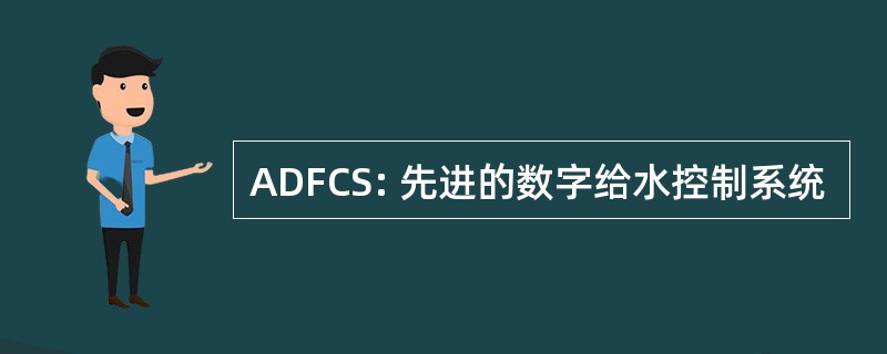 ADFCS: 先进的数字给水控制系统