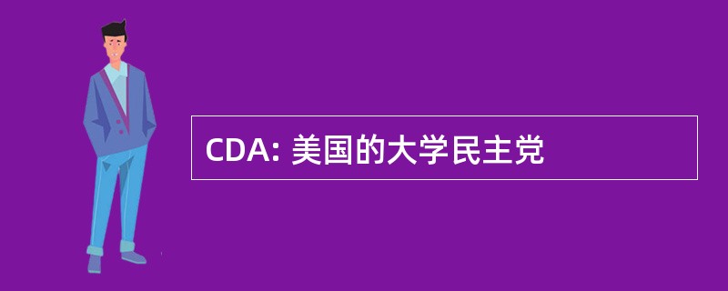 CDA: 美国的大学民主党