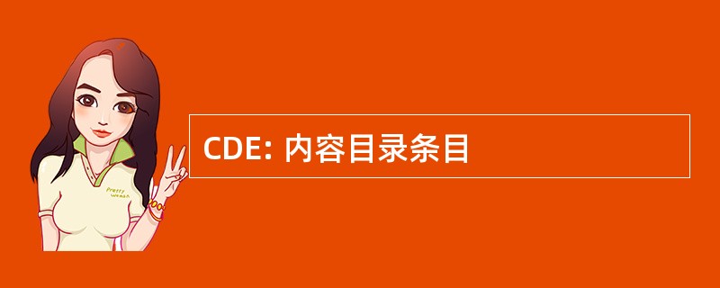 CDE: 内容目录条目