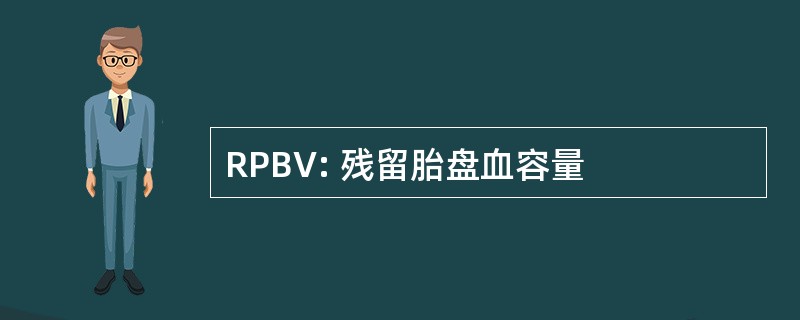 RPBV: 残留胎盘血容量