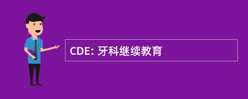 CDE: 牙科继续教育