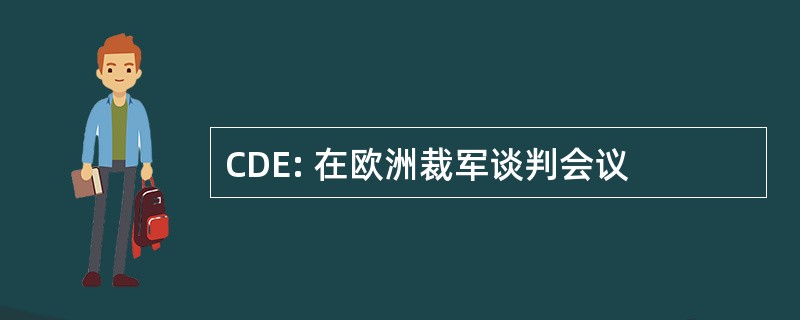 CDE: 在欧洲裁军谈判会议