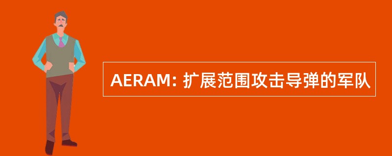 AERAM: 扩展范围攻击导弹的军队