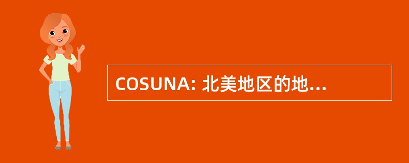 COSUNA: 北美地区的地层单位的相关性