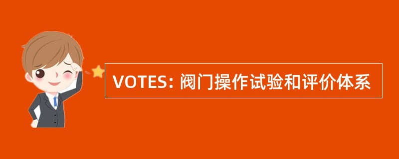 VOTES: 阀门操作试验和评价体系