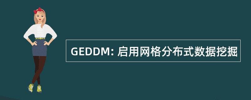 GEDDM: 启用网格分布式数据挖掘