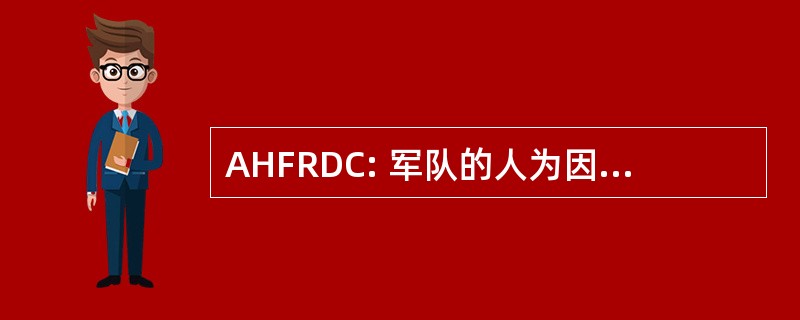 AHFRDC: 军队的人为因素研究与发展委员会