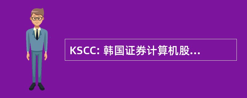 KSCC: 韩国证券计算机股份有限公司