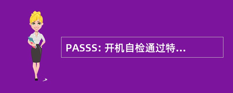 PASSS: 开机自检通过特别服务补贴