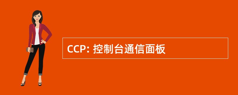 CCP: 控制台通信面板